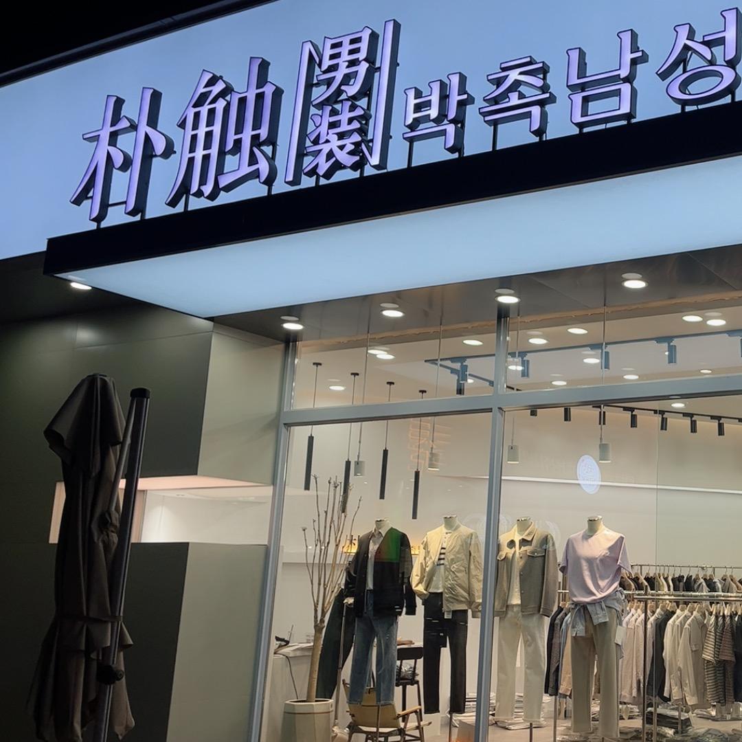 延吉市朴触男装