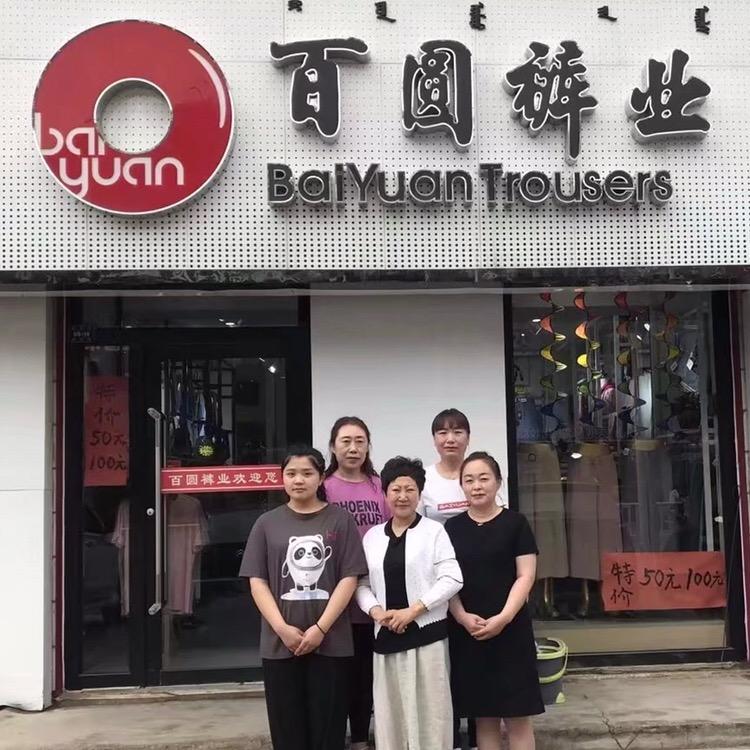 敖汉旗新惠百圆裤业加盟连锁店
