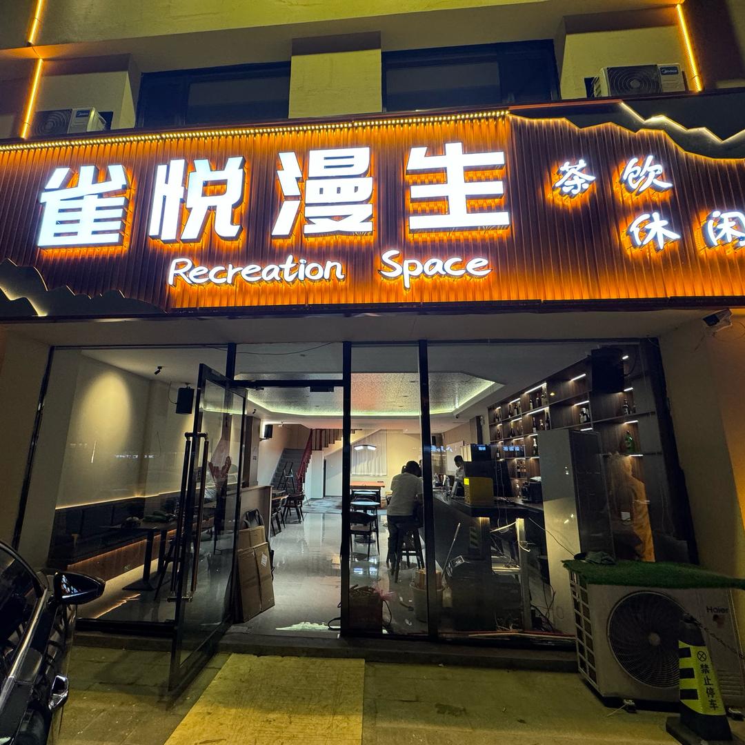 雀悦漫生 RecreationSpace