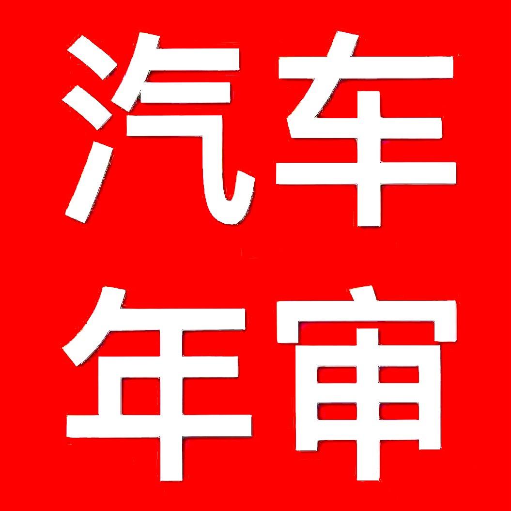 邳州市汽车检测站 （小宋）