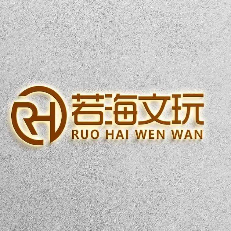 若海文玩珠宝