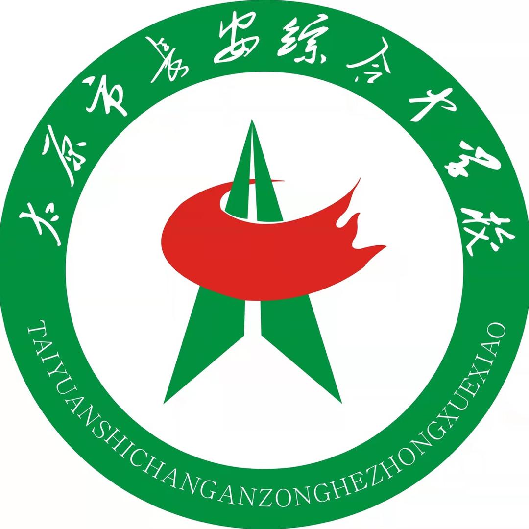 太原市长安综合中学校