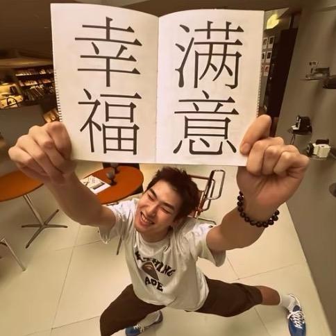 祝福我