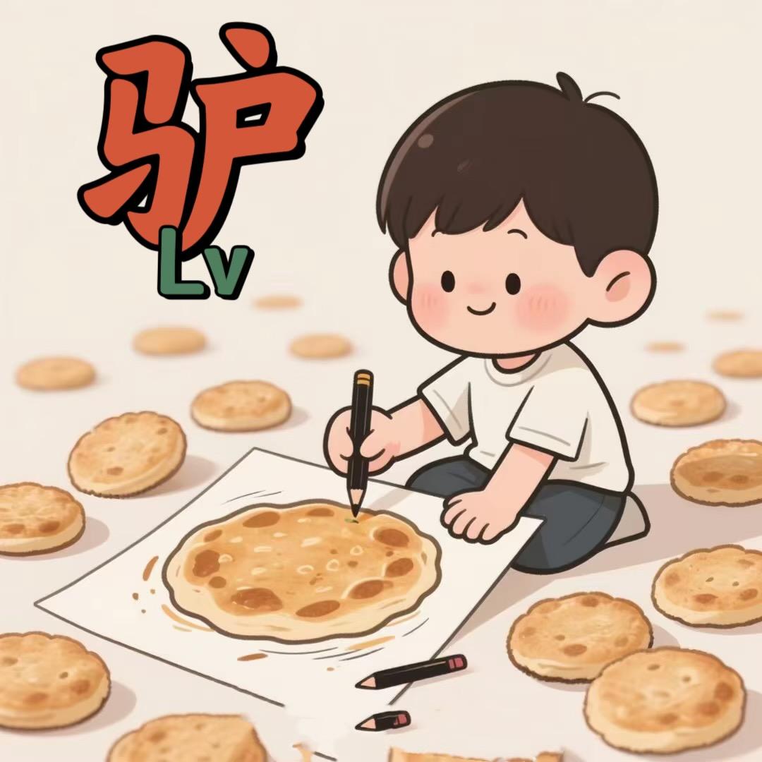 二驴得全驴馆（高富帅）