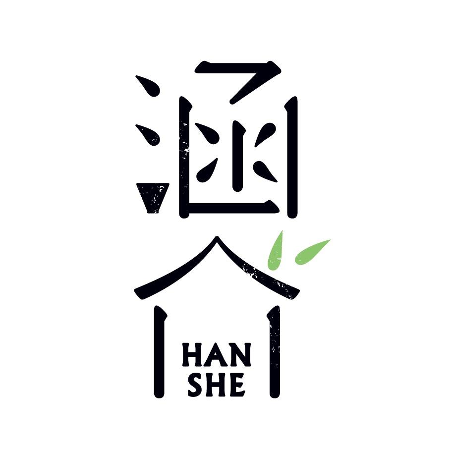 涵舍茶之语