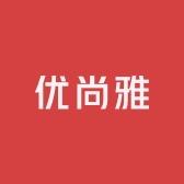 优尚雅服装店