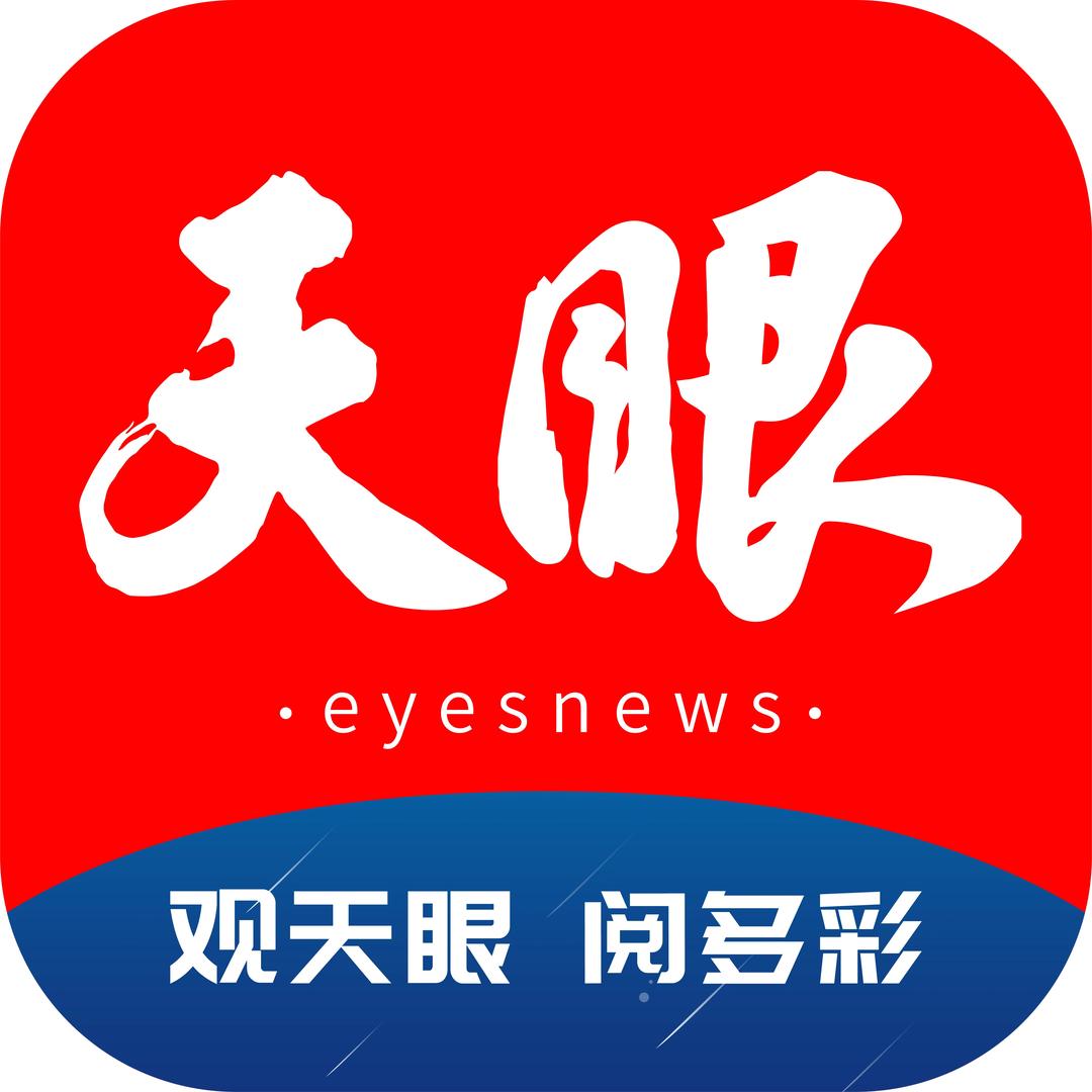 天眼新闻