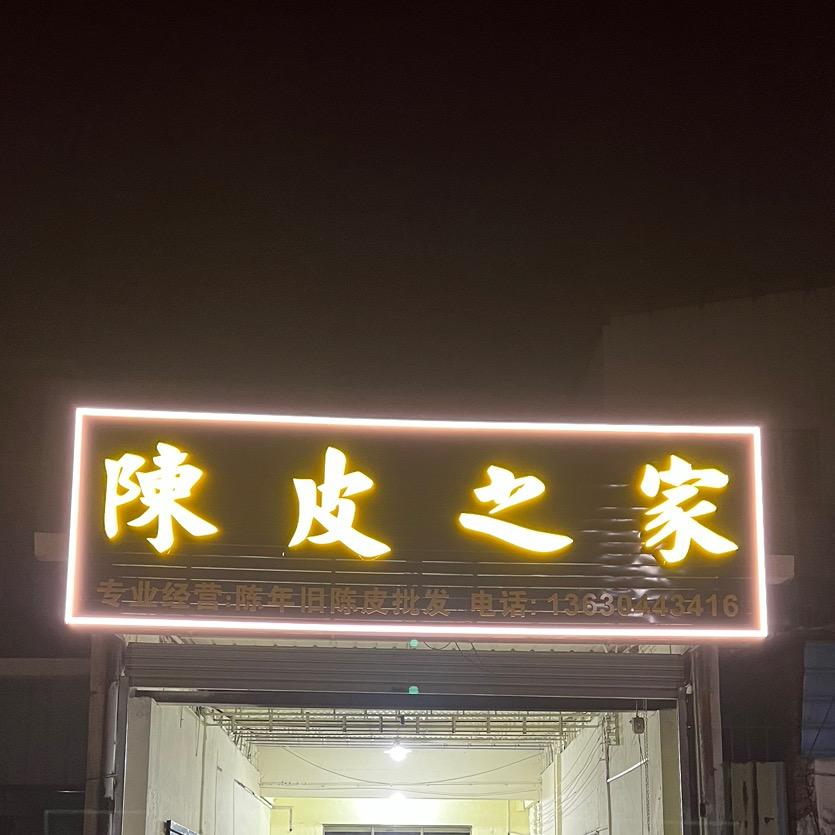 陈氏陈皮之家