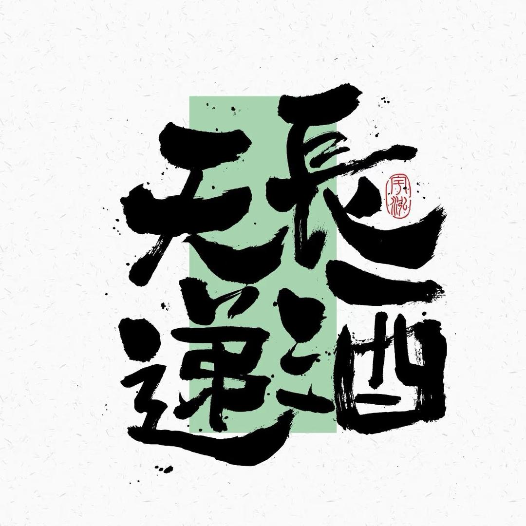 深夜的酒