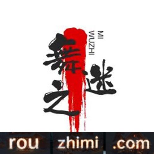 舞之迷