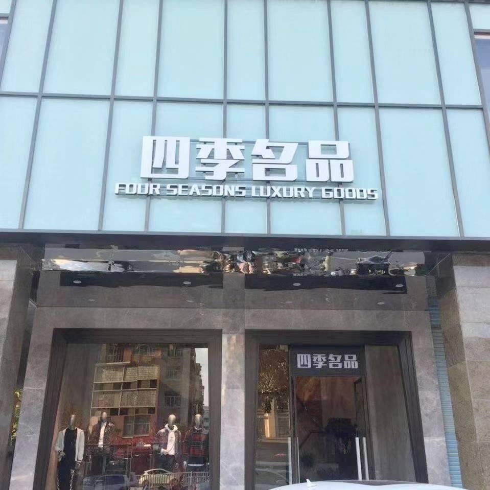 四季名品服装