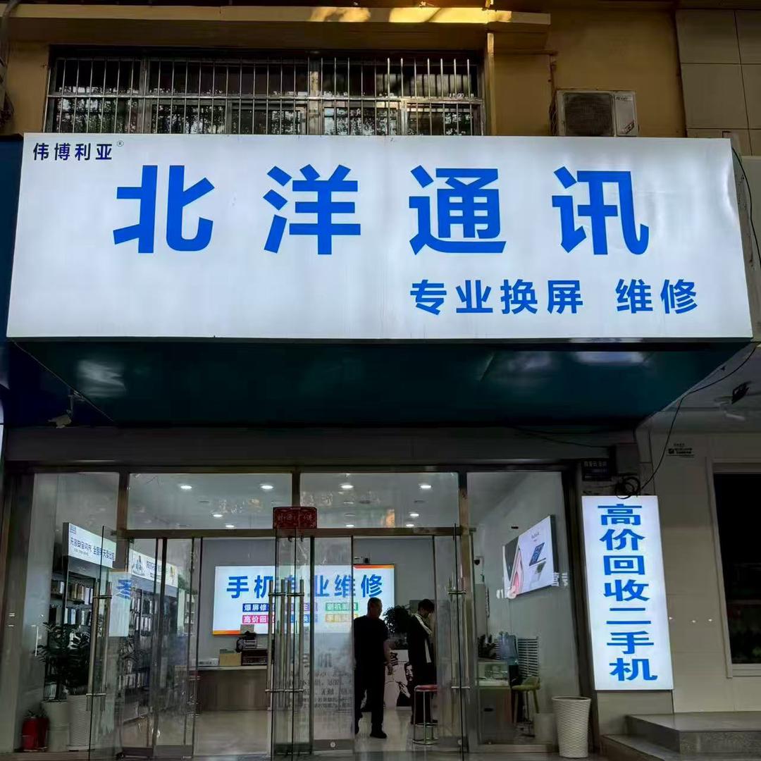 伟博利亚宝鸡北洋通讯店