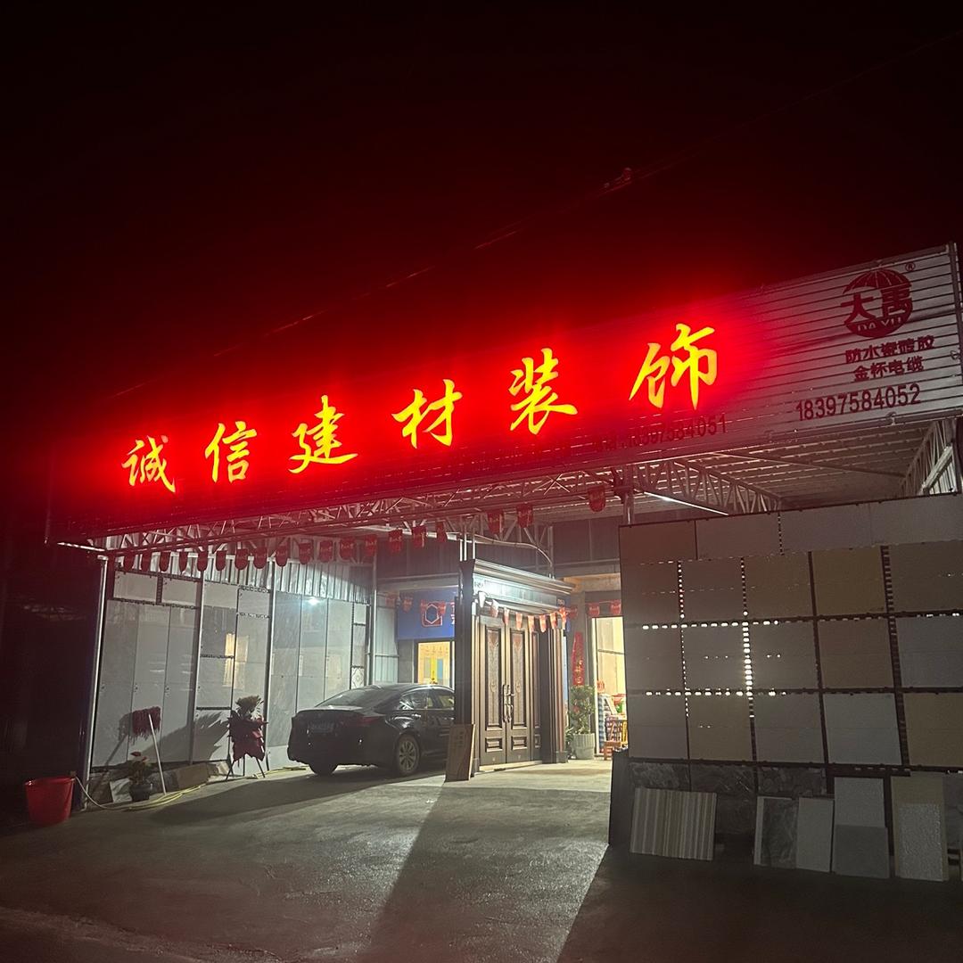 诚信建材装饰