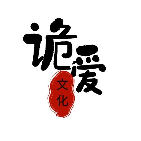 诡爱有点文化