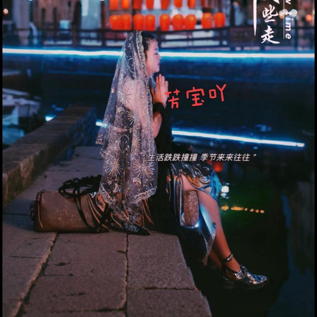 @豫见芳姐♀💫