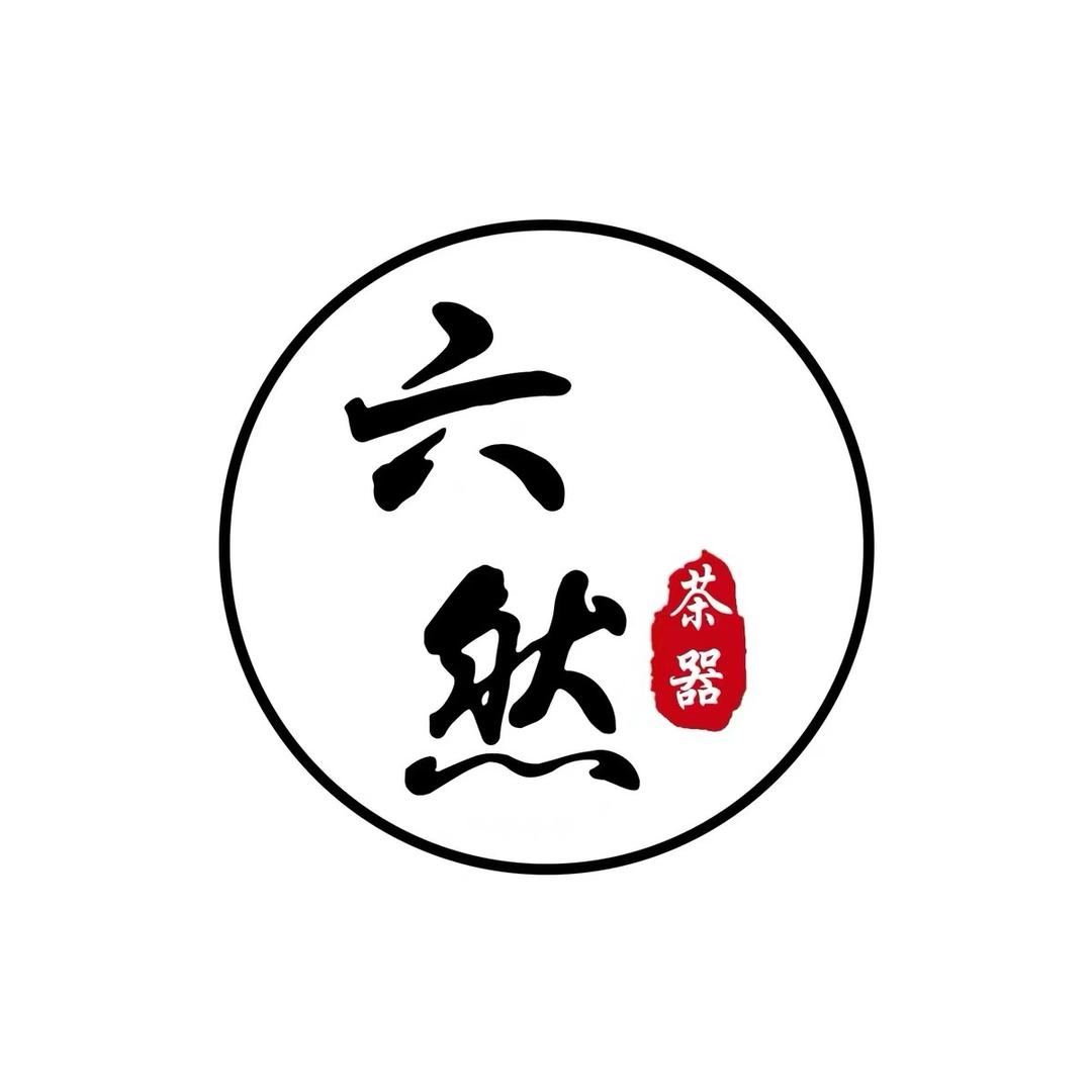 六然茶器