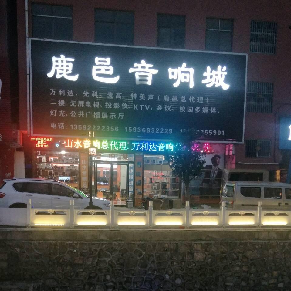 鹿邑音响城