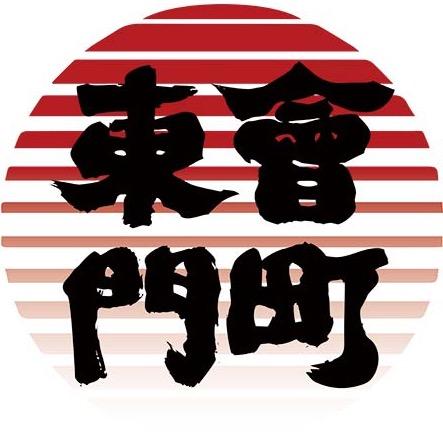 東會門町