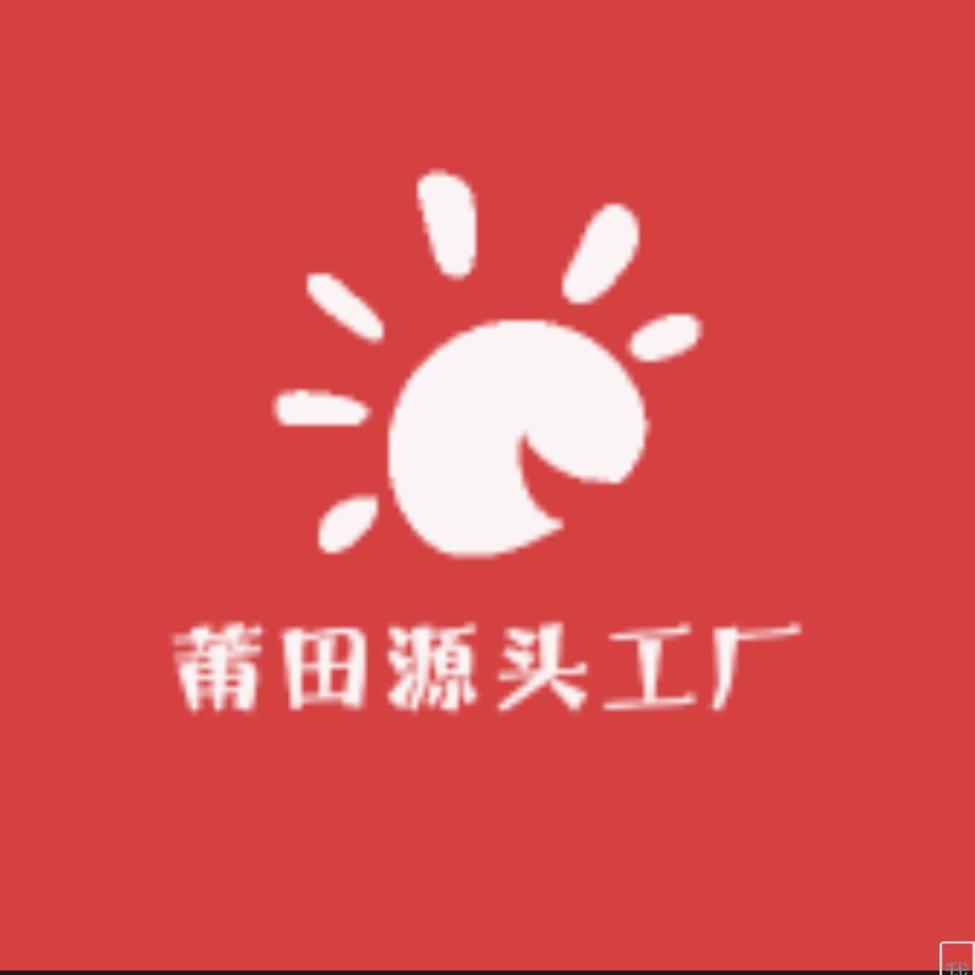 莆田源头工厂店