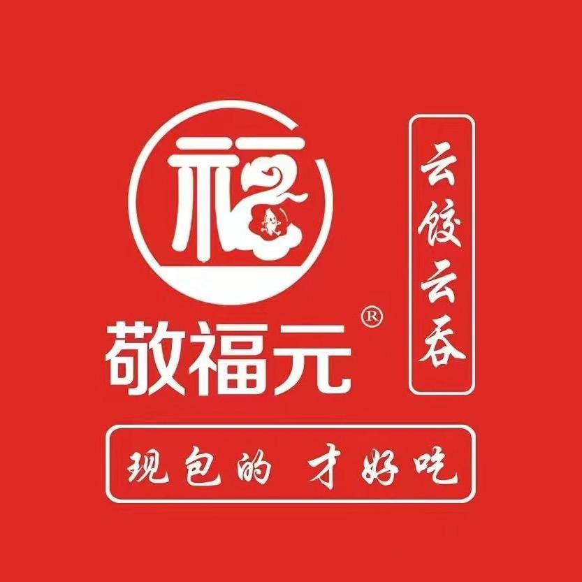 敬福元·云饺云吞(玖珑湾店)
