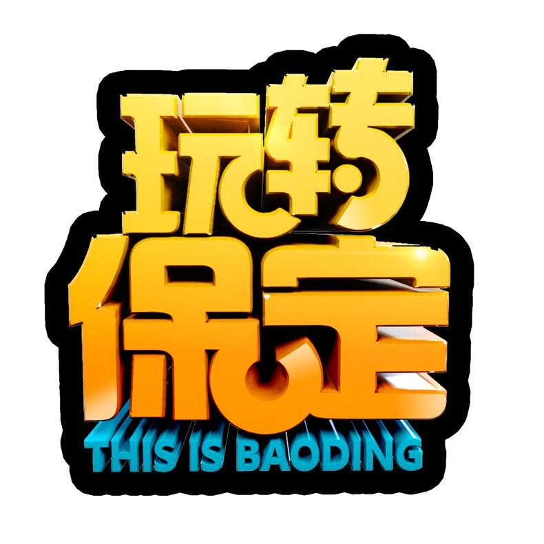 玩转保定