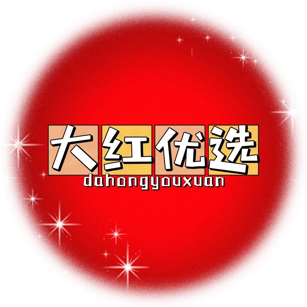 大红优选