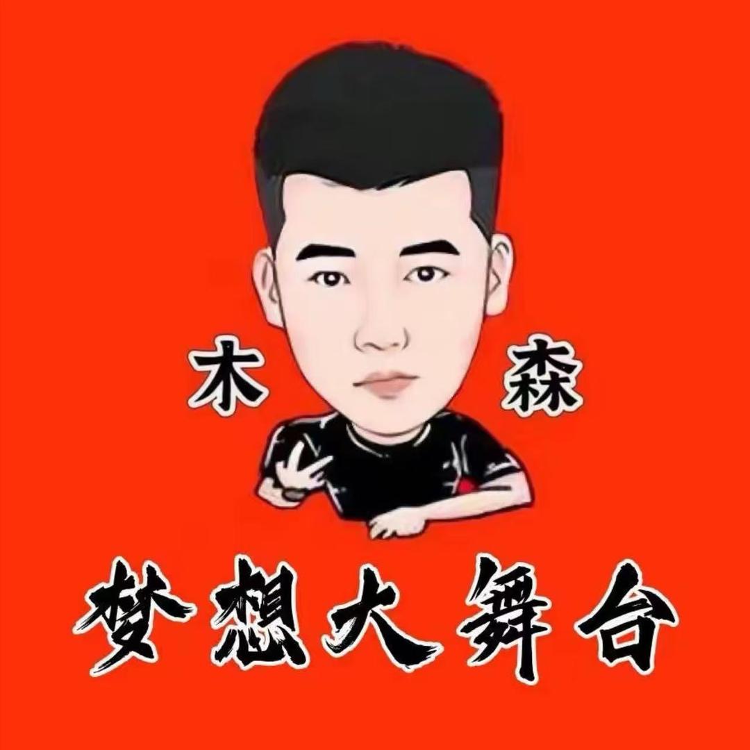 木森大舞台(全物小栈)