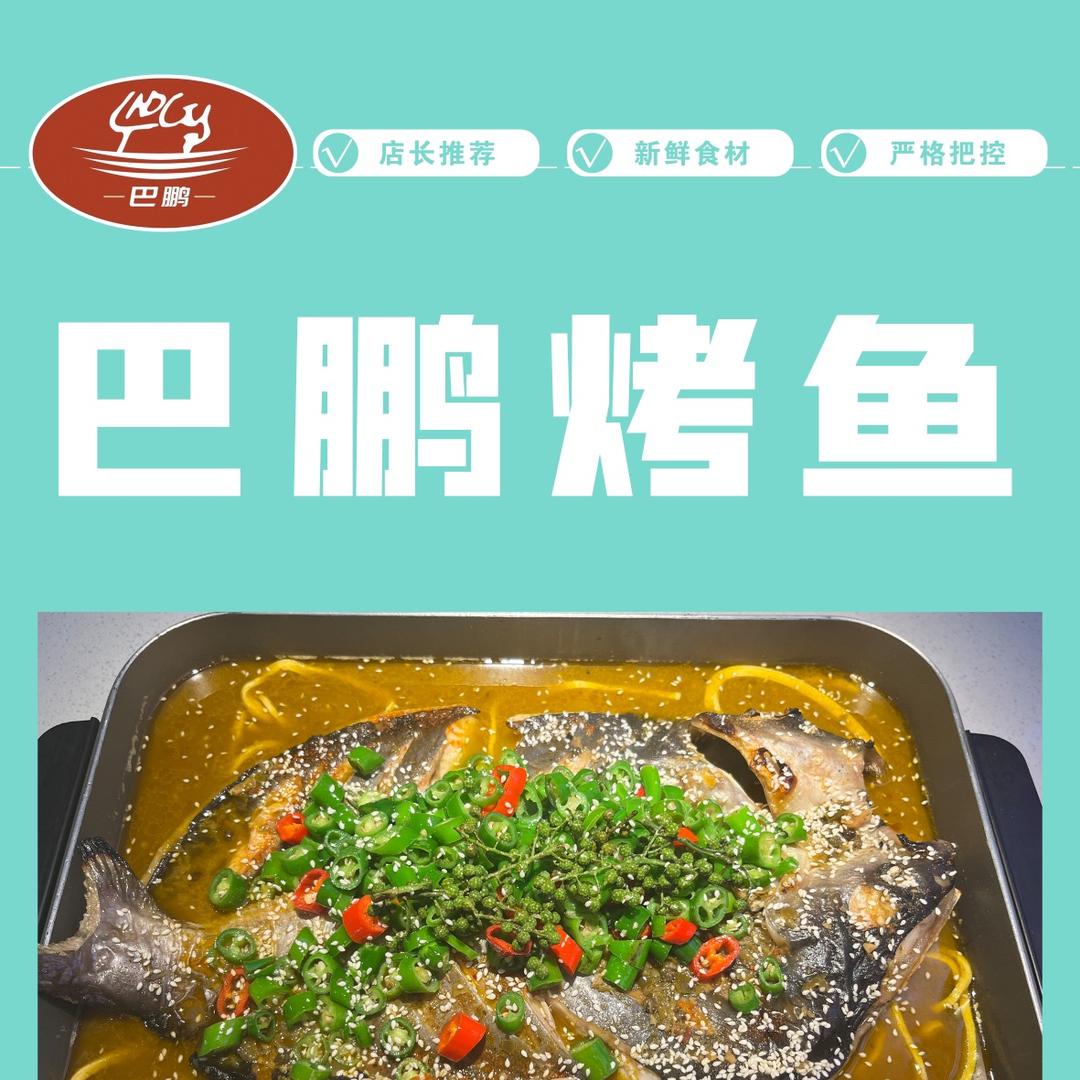 巴鹏烤鱼（泌阳店）