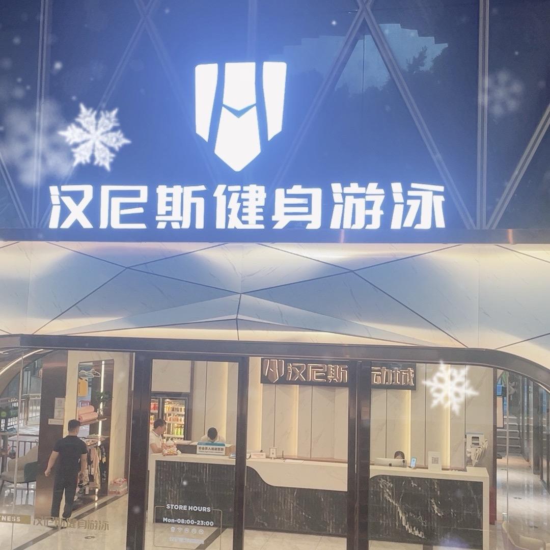 汉尼斯游泳健身（体育馆店）