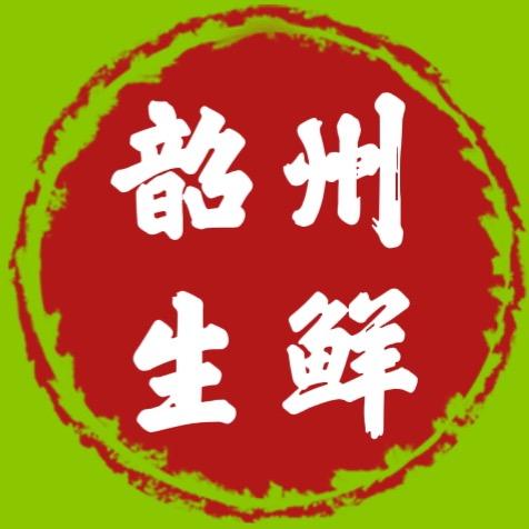 韶州生鲜