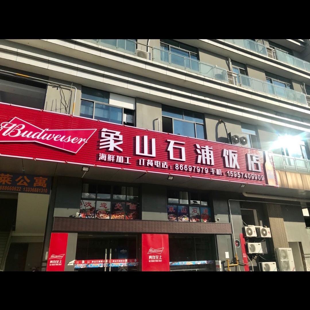 透骨新鲜水产市场饭店(可以加工)