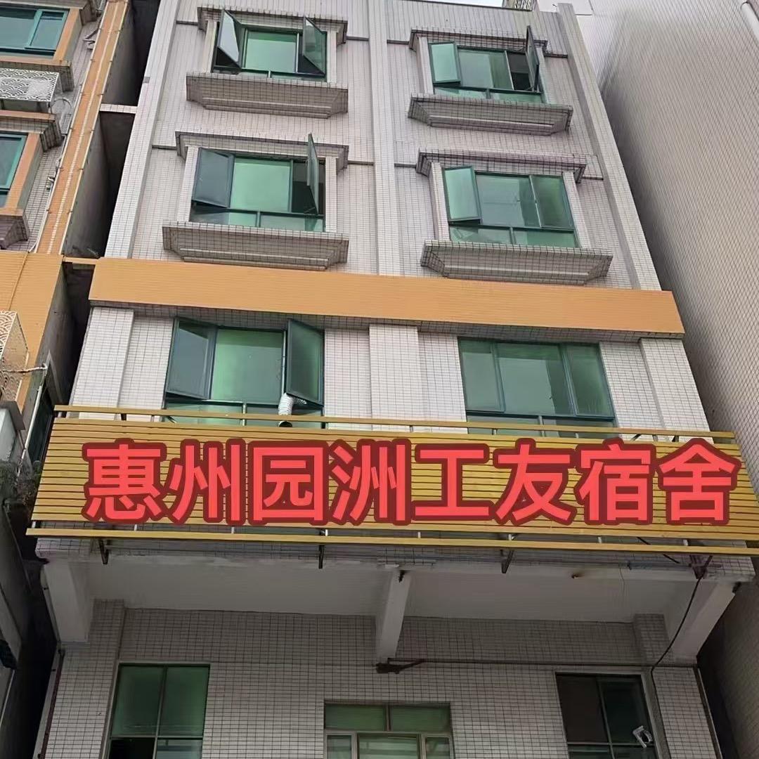 惠州市园洲十元宿舍