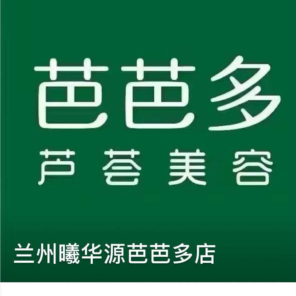 芭芭多芦荟美容(曦华源店)