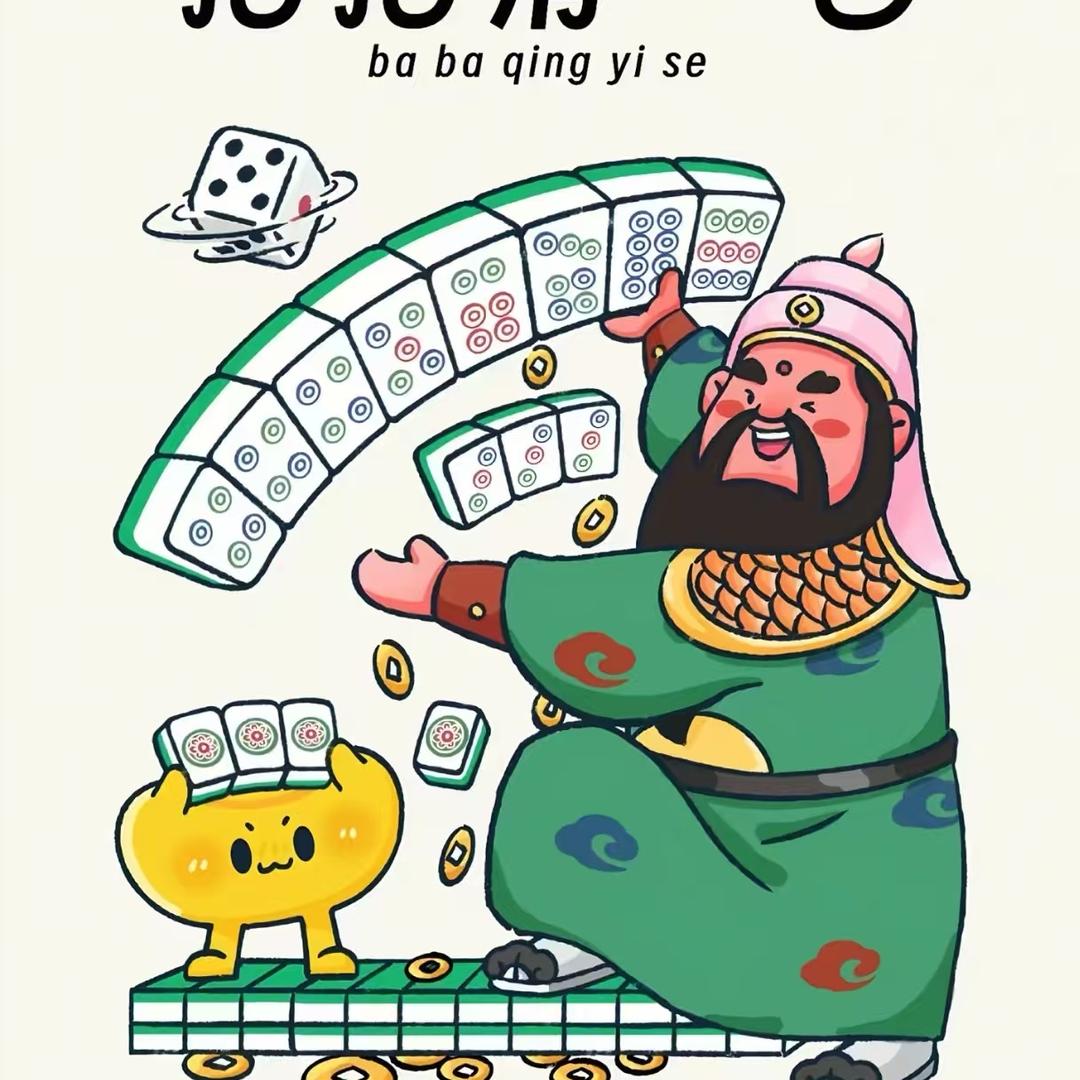 小洋家庭麻将