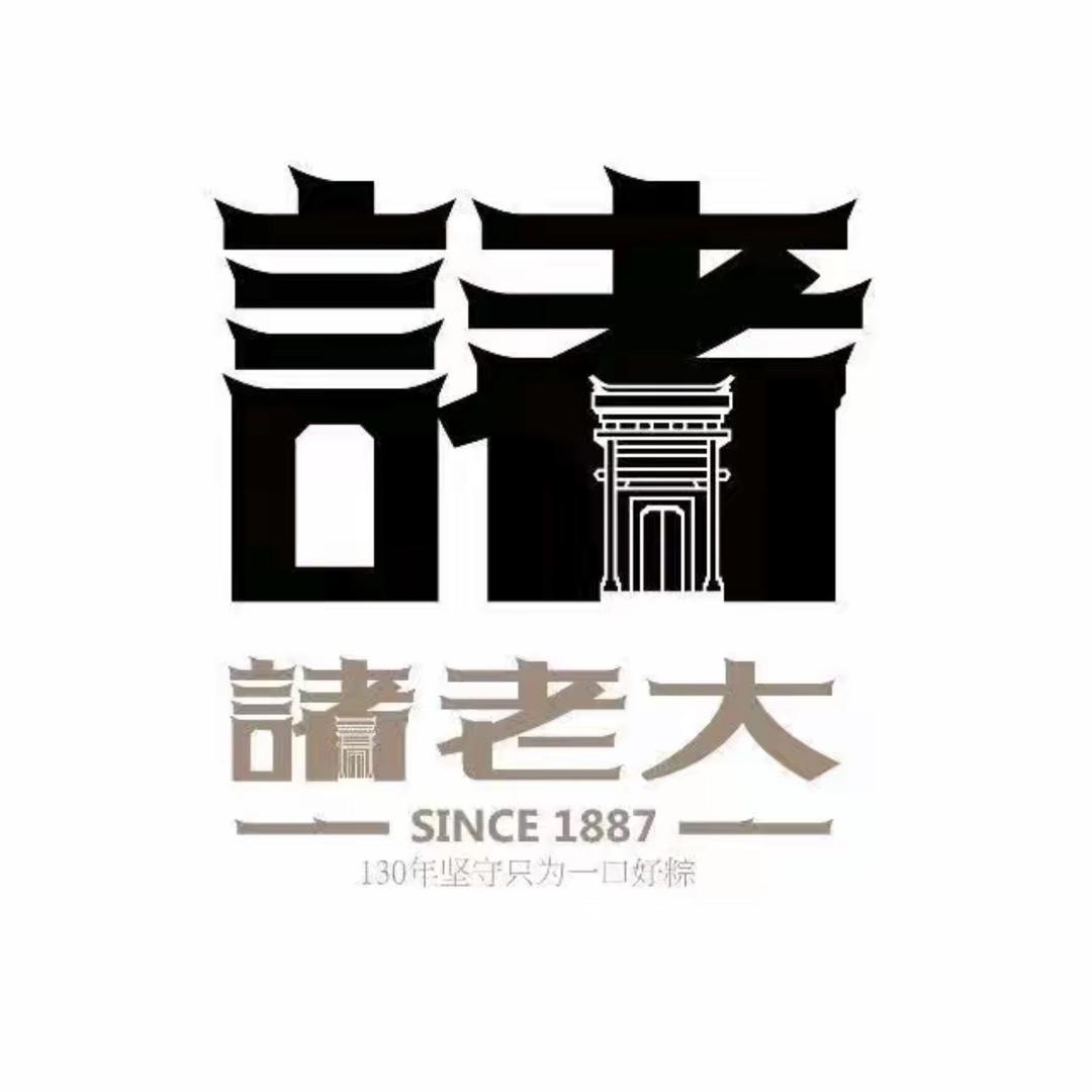 诸老大 130年坚守只为一口好粽慕瑶专卖店