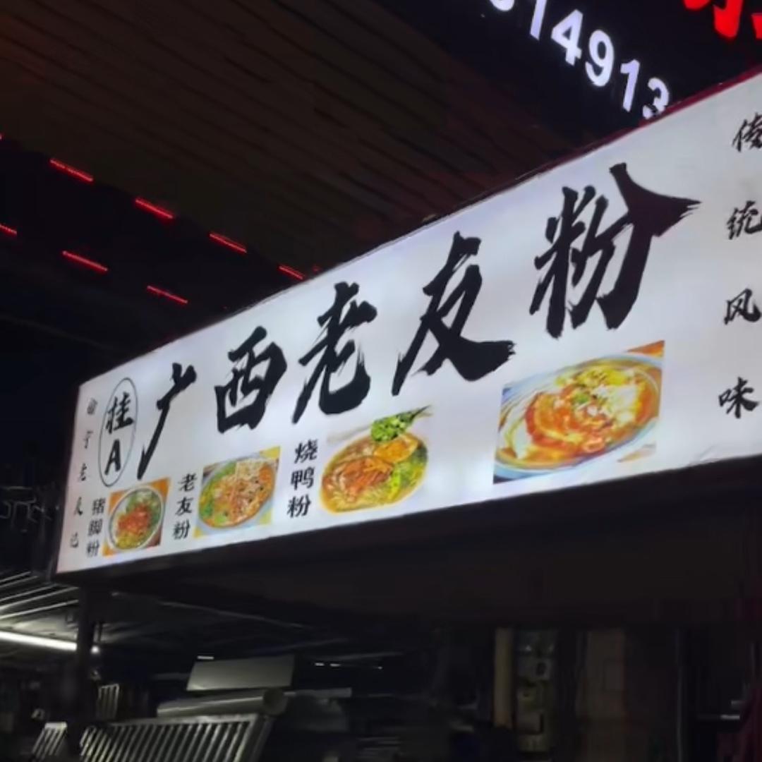 💰广西老友粉💰。可招学徒