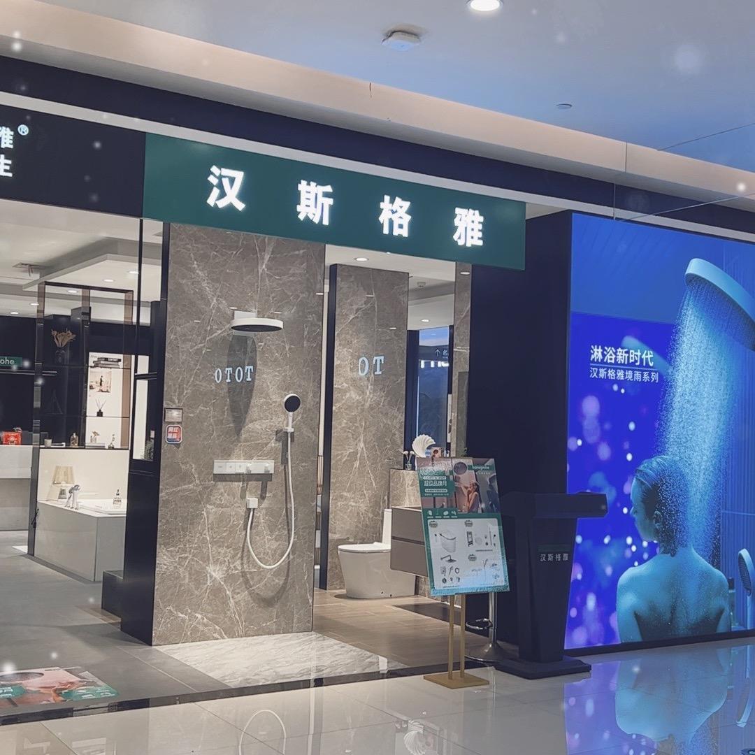 泸州富森美、汉斯格雅