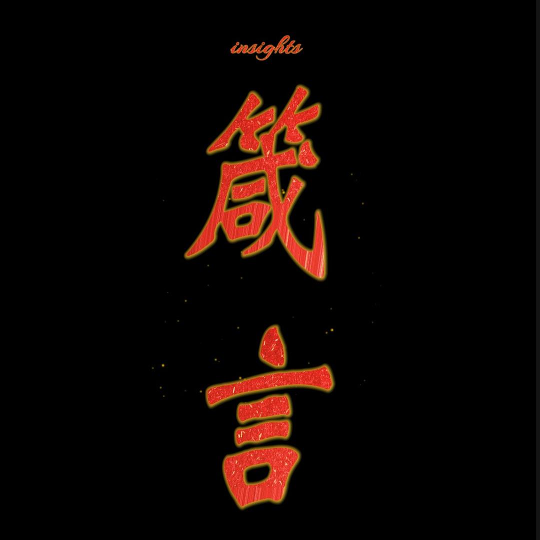 箴言.