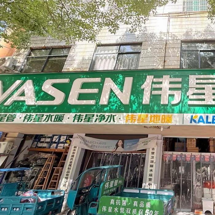 伟星丽水运营中心