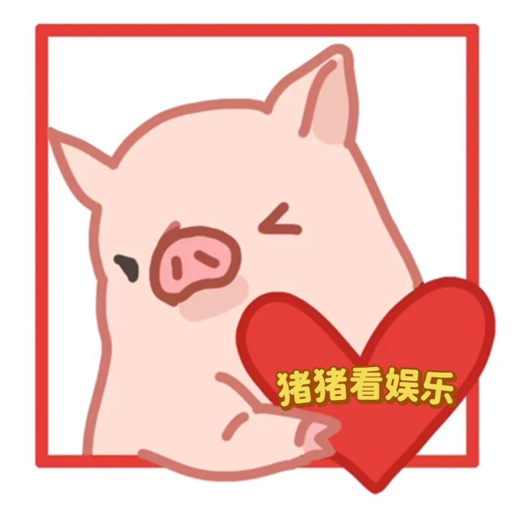 猪猪看娱乐@抖音