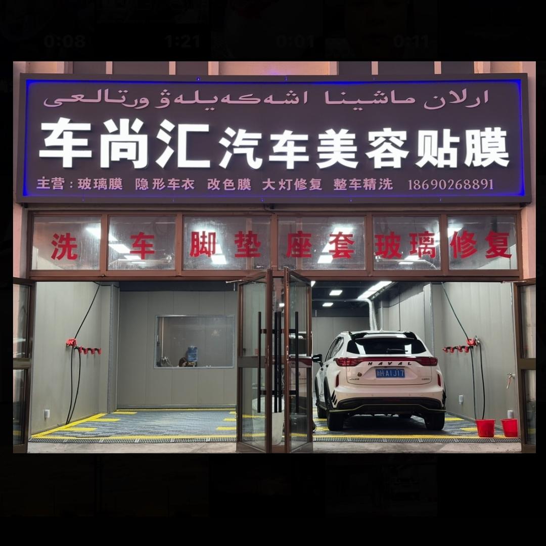 阿勒泰市北屯镇车尚汇汽车美容经营部（个体工商户）