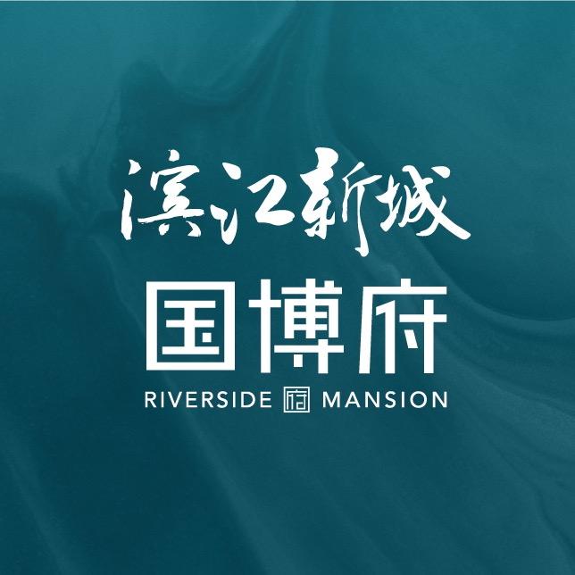 景德镇丨滨江新城国博府城