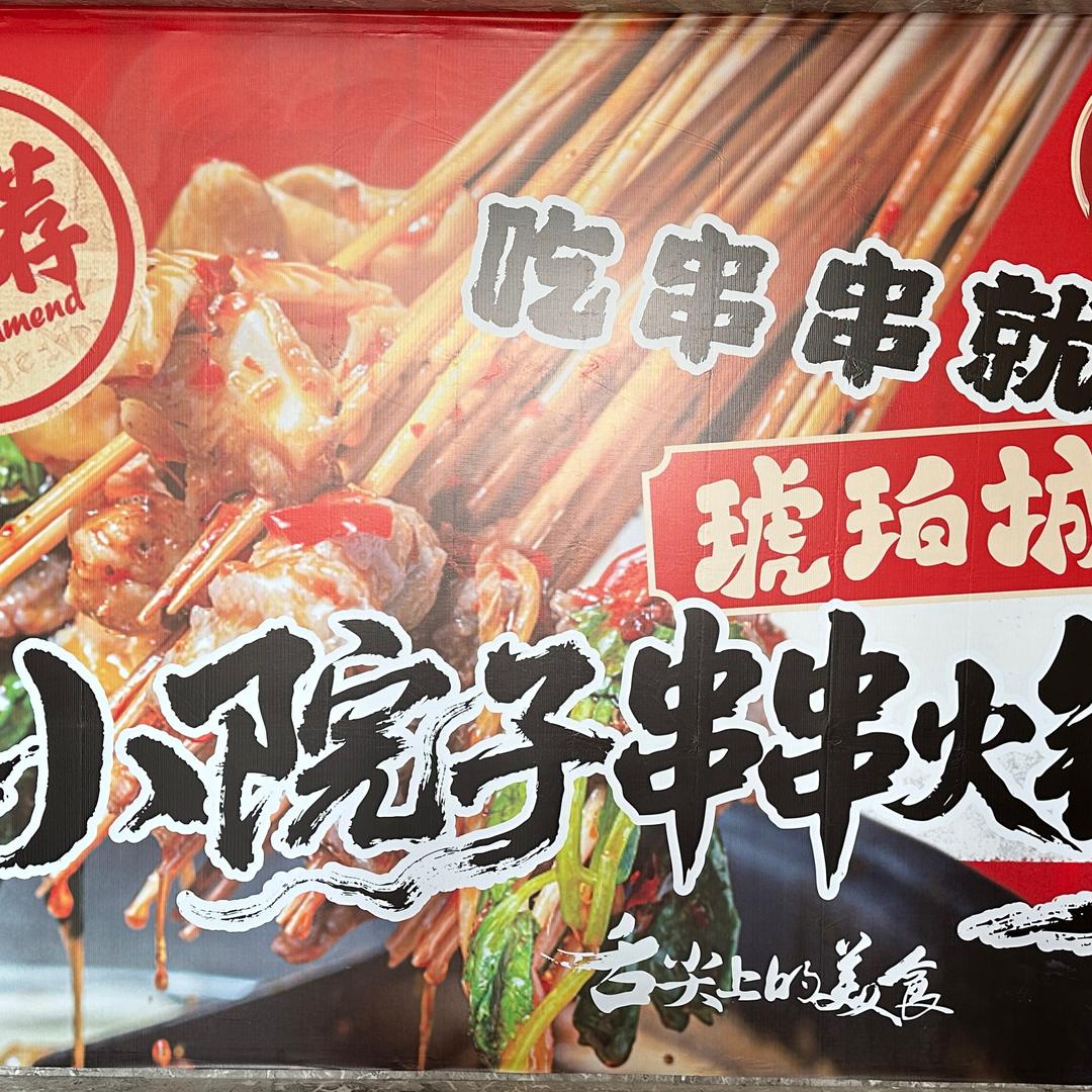 琥珀城小院子串串火锅CC