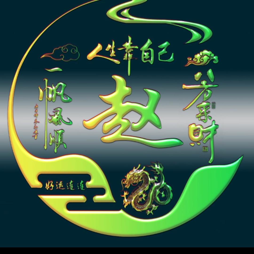 👑趙小二