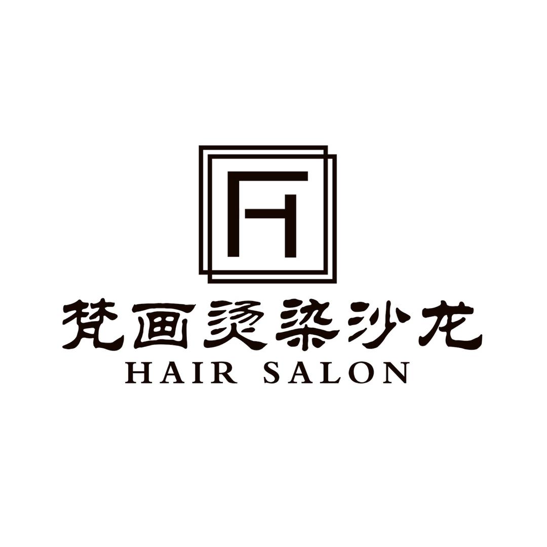 临颍县梵画烫染沙龙