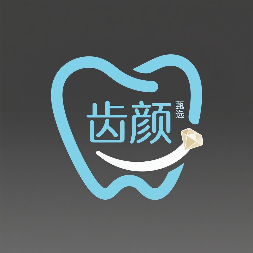 齿颜甄选