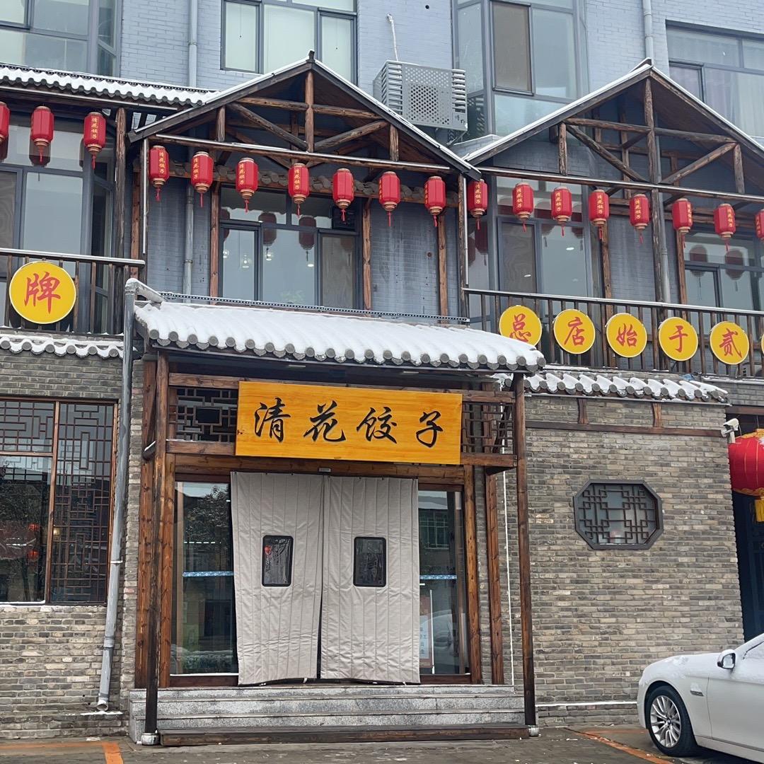 博野县膳府清花饺子馆