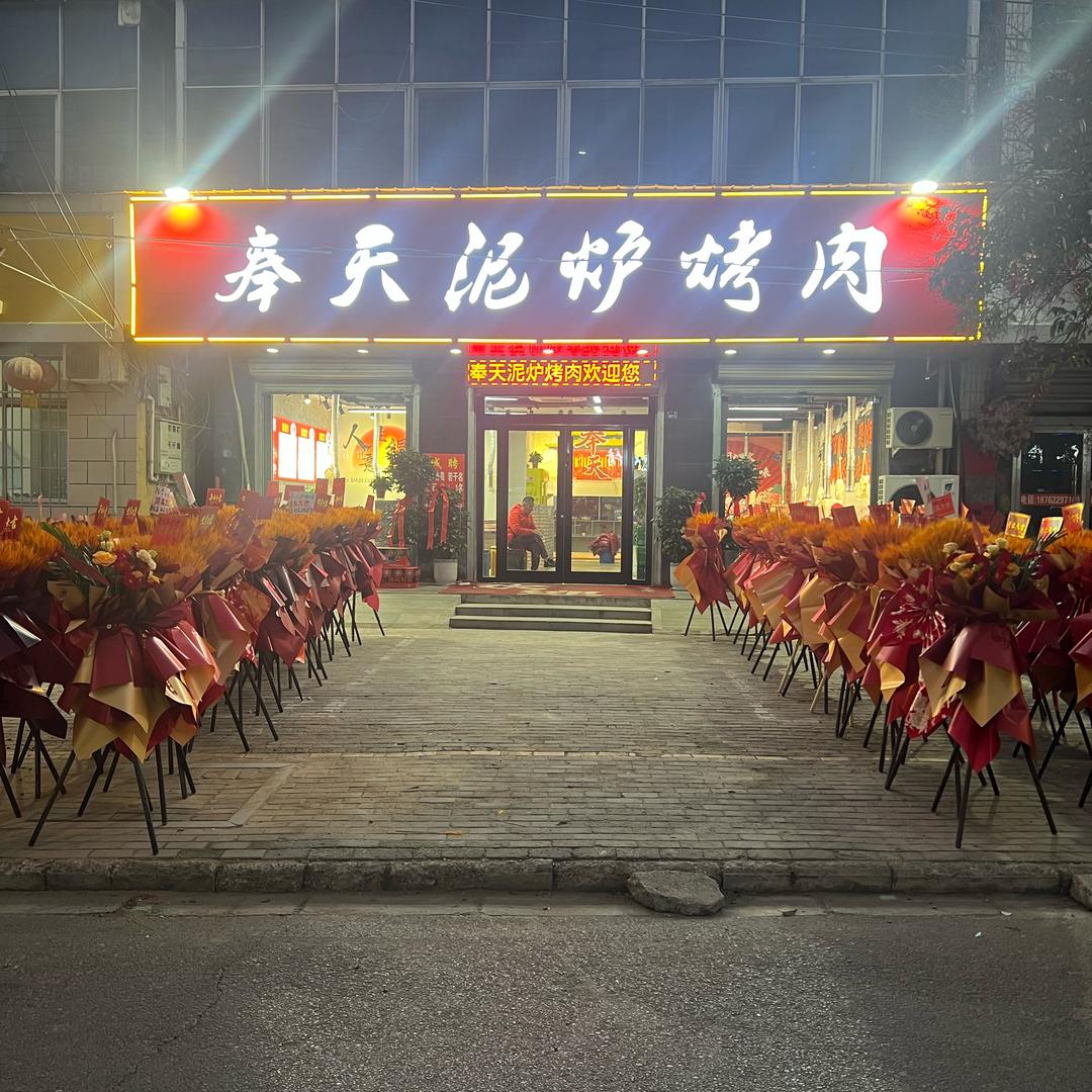 奉天泥炉烤肉