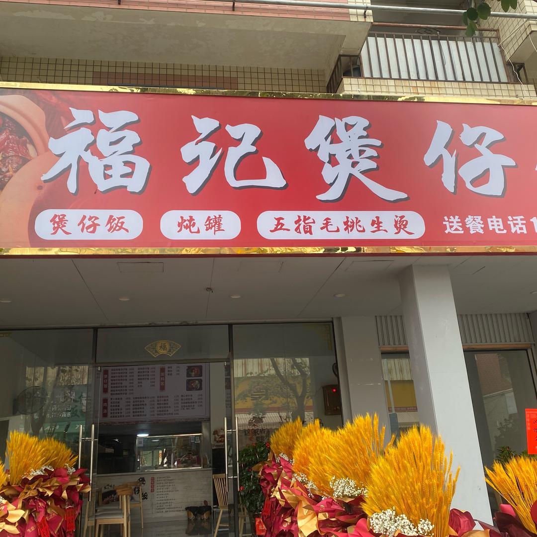 殷商（福记煲仔饭）