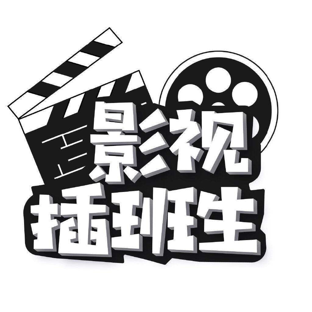 影视插班生